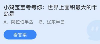 世界上面积最大的半岛是什么？蚂蚁庄园8.31小鸡