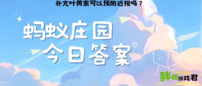 补充叶黄素可以预防近视吗？蚂蚁庄园9.2养鸡题