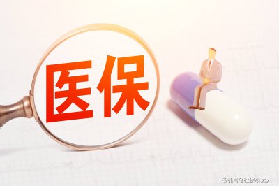 退休前补缴职工医保划不划算？从这几个方面分