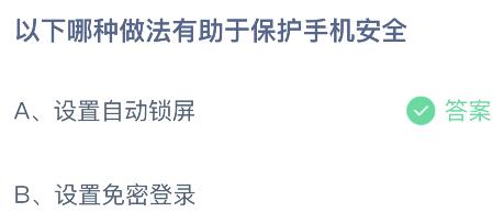 以下哪种做法有助于保护手机安全？蚂蚁庄园今日答案最新9.3