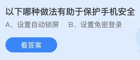 以下哪种做法有助于保护手机安全？蚂蚁庄园今日答案最新9.3