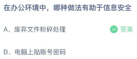 在办公环境中哪种做法有助于信息安全？蚂蚁庄园小鸡课堂最新答案9月3日