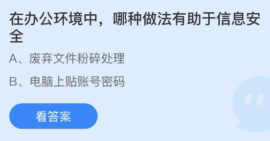 在办公环境中哪种做法有助于信息安全？蚂蚁庄园小鸡课堂最新答案9月3日