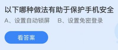 以下哪种做法有助于保护手机安全？蚂蚁庄园9