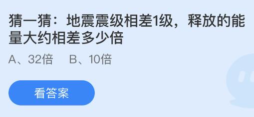 地震震级相差1级释放的能量大约相差多少倍？蚂蚁庄园今日答案最新9.4