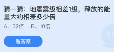 地震震级相差1级释放的能量大约相差多少倍？蚂