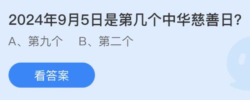 2024年9月5日是第几个中华慈善日？蚂蚁庄园小鸡课堂最新答案