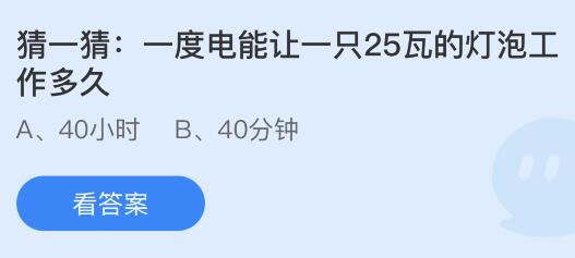 一度电能让一只25瓦的灯泡工作多久多长时间？蚂蚁庄园今日答案最新9.5