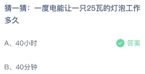 一度电能让一只25瓦的灯泡工作多久多长时间？蚂蚁庄园今日答案最新9.5