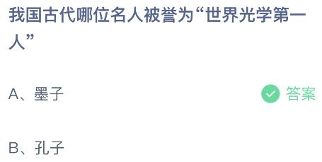 我国古代哪位名人被誉为“世界光学第一”？蚂蚁庄园今日答案最新9.6