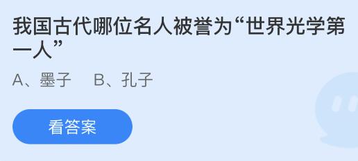 我国古代哪位名人被誉为“世界光学第一”？蚂蚁庄园今日答案最新9.6