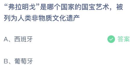 “弗拉明戈”是哪个国家的国宝艺术被列为人类非物质文化遗产？蚂蚁庄园小鸡课堂最新答案9月6日