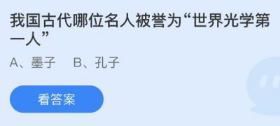 我国古代哪位名人被誉为“世界光学第一”？蚂