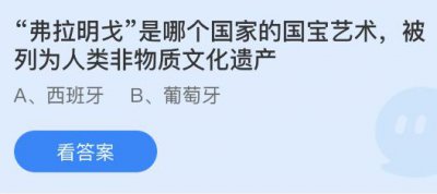 “弗拉明戈”是哪个国家的国宝艺术被列为人类