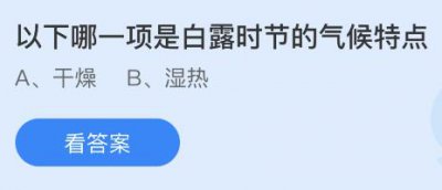 以下哪一项是白露时节的气候特点？蚂蚁庄园9