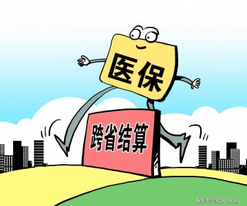 流动人口跨省异地就医，如何报销?这样做，能省