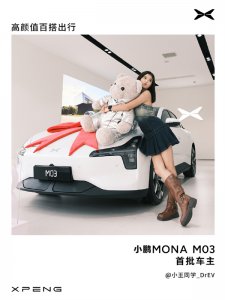 小鹏MONA M03首批车主提车：小姐姐们