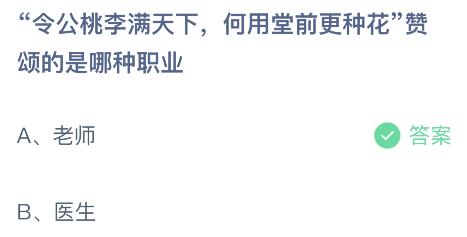 “令公桃李满天下，何用堂前更种花”赞颂的是哪种职业？蚂蚁庄园小鸡课堂最新答案9月10日