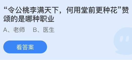 “令公桃李满天下，何用堂前更种花”赞颂的是哪种职业？蚂蚁庄园小鸡课堂最新答案9月10日