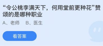 “令公桃李满天下，何用堂前更种花”赞颂的是