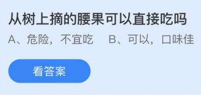 从树上摘的腰果可以直接吃吗？蚂蚁庄园9.10小鸡