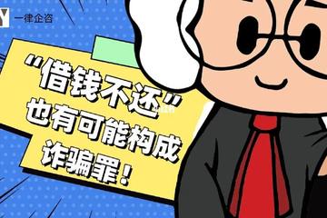 “借钱不还”也可能构成诈骗罪吗？ 律师为你解