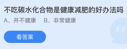 不吃碳水化合物是健康减肥的好办法吗？蚂蚁庄园今日答案最新9.11