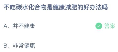 不吃碳水化合物是健康减肥的好办法吗？蚂蚁庄园今日答案最新9.11