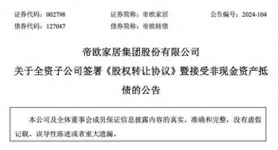 碧桂园以房抵债！用上海三项不动产 冲抵迪欧家