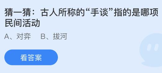 古人所称的“手谈”指的是哪项民间活动？蚂蚁庄园小鸡课堂最新答案9月12日