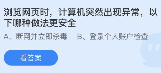 浏览网页时计算机突然出现异常，以下哪种做法更安全？蚂蚁庄园今日答案最新9.12