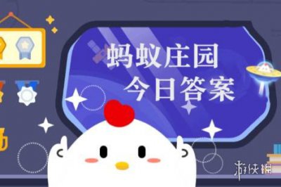 蚂蚁庄园每日答题答案2024年9月12日 小鸡课堂每日