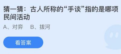 古人所称的“手谈”指的是哪项民间活动？蚂蚁