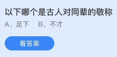 足下和不才，以下哪个是古人对同辈的敬称？蚂