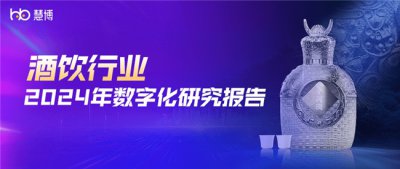  慧博科技《2024酒饮行业数字化研究报告》重磅发