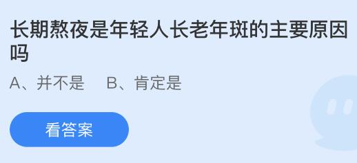 长期熬夜是年轻人长老年斑的主要原因吗？蚂蚁庄园今日答案最新9.14