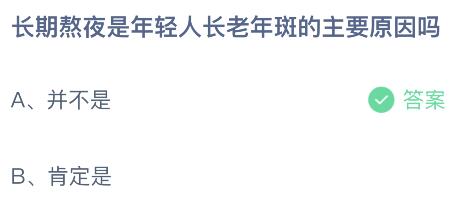 长期熬夜是年轻人长老年斑的主要原因吗？蚂蚁庄园今日答案最新9.14