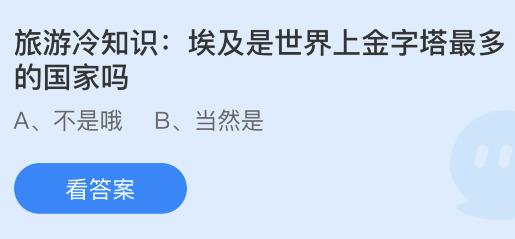 埃及是世界上金字塔最多的国家吗？蚂蚁庄园小鸡课堂最新答案9月14日