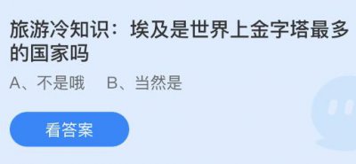 埃及是世界上金字塔最多的国家吗？蚂蚁庄园9