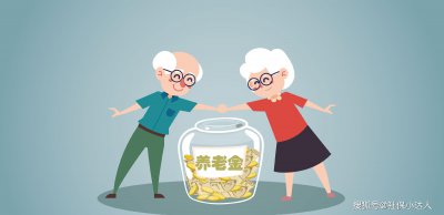 退休人员养老金的差距，为什么这么大？一文为