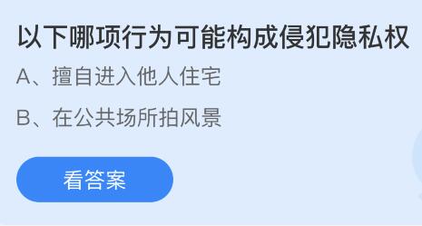 以下哪项行为可能构成侵犯隐私权？蚂蚁庄园小鸡课堂最新答案9月15日