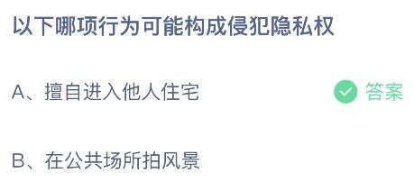 以下哪项行为可能构成侵犯隐私权？蚂蚁庄园小鸡课堂最新答案9月15日