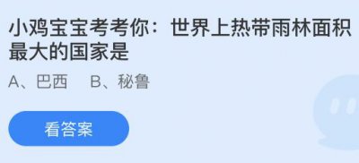 世界上热带雨林面积最大的国家是什么？蚂蚁庄