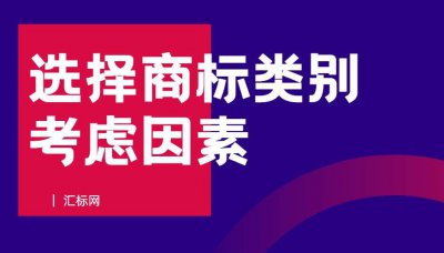 45类商标如何选择？商标注册流程了解一下