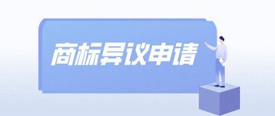 什么是商标争议？商标争议与商标异议有什么不