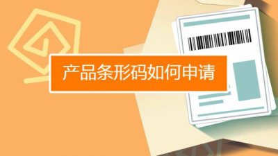 商标条码如何申请？ 3种途径了解一下