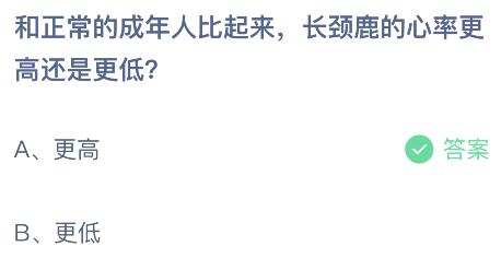 和正常的成年人比起来长颈鹿的心率更高还是更低？蚂蚁庄园小鸡课堂最新答案9月19日