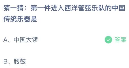 第一件进入西洋管弦乐队的中国传统乐器是？蚂蚁庄园今日答案最新9.19