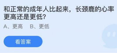 和正常的成年人比起来长颈鹿的心率更高还是更