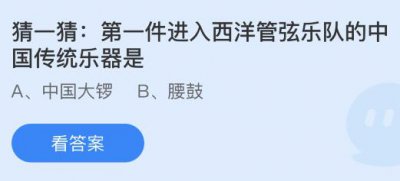 第一件进入西洋管弦乐队的中国传统乐器是？蚂